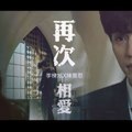 이동욱李東旭(李棟旭)vs진교은Chen Qiao En陳喬恩 再次相愛 Love You Again 도깨비鬼怪+勝女...