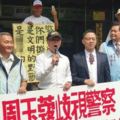 又攤上事了！退休員警百餘人聲援要求「剷除周玉蔻」