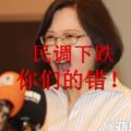 空心菜認為民調下跌是因為。。。99%的台灣人看了都失控了！（附加網民神回復）