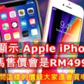 數據顯示AppleiPhoneX大馬售價會是RM4999！請問這樣的價錢大家還會買嗎？