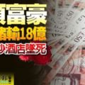 汕頭富豪英國賭輸18億獅城金沙酒店37樓墜下喪命！