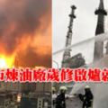 煉油廠歲修啟爐就爆炸　中油：3天調查出爐