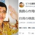 看見花蓮地震日本網友火速發起捐款　Piko太郎：現在不就是我們報恩的時刻嗎？