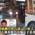 馬賽地闖入單行道不讓路事件PART3，快看...警方調查報告出爐了！這才是真相