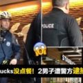 坐在Starbucks沒點餐！2男子遭警方逮捕！