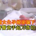 預測女生孕婦卻誕下男嬰印度庸醫竟手起刀落切生殖器