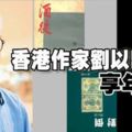 香港作家劉以鬯逝世享年99歲