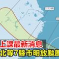 【不斷更新】颱風假最新資訊新北等7縣市明放颱風假