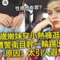 19歲嫩妹穿小熱褲逛賣場...遭警衛目幹一輪踢出去原因：太引人遐想