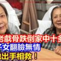 80歲老戲骨跌倒家中十多小時無人知,親生子女翻臉無情只有他出手相救！