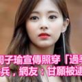 Twice周子瑜宣傳照穿「過季舊衣」扮女兵，網友：甘願被逮捕！