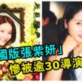 「中國版張紫妍」慘被逾30導演睡過，女星曾想自殺！