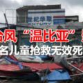 受台風「溫比亞」影響，徐州銅山突發強風，1名兒童死亡