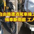 屏東自由路遭酒駕車撞上…機車斷兩截工人慘死