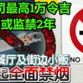 非冷氣餐廳及街邊小販明年起全面禁煙重罰最高1萬令吉或監禁2年