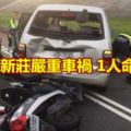 新北市新莊嚴重車禍1人命危