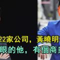 何炅有22家公司，黃曉明有48家，而不起眼的他，有個商業帝國！