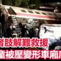 【普悠瑪18死】死者肢解難救援！幼童被壓變形車廂底！!