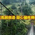 男走能高越嶺道疑心臟疾病倒地亡