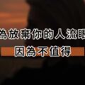 別為放棄你的人流眼淚，因為不值得！