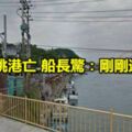 女子跳港輕生亡船長驚：剛剛還坐著