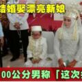 第3次結婚娶漂亮新娘100公分男稱「這次會幸福」！