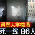 俄聖彼得堡大學樓塌生死一線86人獲救