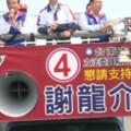 謝龍介車隊掃街謝票「一張票一世情」　繼續為農漁民奮鬥