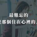 最難忘的，是那個住在心裡的人！
