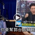 影／ 麥克風又忘了關！鄭麗文無意透漏「趙少康是郭台銘選舉幕僚？」