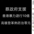 總統府震怒告網友！　臉書被爆料「蔡援港10億、高雄登革熱防治0元」  