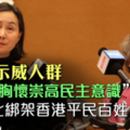 社論》賭王之女何超瓊聯合國發聲 直言香港示威者已綁架平民百姓