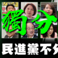 社論》2020民進黨不分區名單