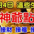 財神爺點名，12月4日開始正財橫財大發，這些生肖快來接財接福接好運