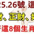 12月24.25.26號這三天橫財、正財、好運追著這八個生肖跑