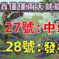12月27.28號僅僅兩天就能翻身的生肖