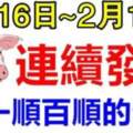 2月16日~18日連續發財，一順百順的生肖