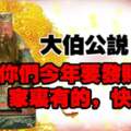 大伯公說：你們今年要發財陞官，家裡有的，快接！