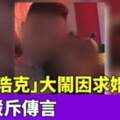 超商浩克女友照片曝光！520求婚遭拒，何以引發如此瘋狂的半裸暴走事件？！