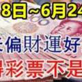 6月18日~6月24日未來一周偏財運好到爆的生肖