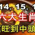 9月14，15，16日，六大生肖財運旺到中頭獎