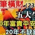 有一筆橫財（23~26號）五大生肖接住富貴平安，20年不