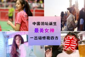 羽壇最美女神！北京代表「李謠」美到冒泡，一出場引起全場轟動！就連吳柳螢、王儀涵、戴資穎、王適嫻都輸了！