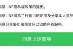 LINE用戶隱私彷彿被勒索教你如何保護個資