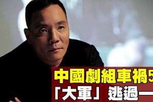 中國劇組車禍5死　「大軍」逃過一劫