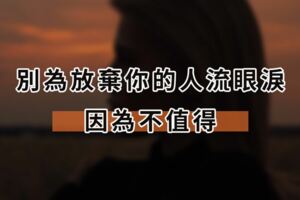 別為放棄你的人流眼淚，因為不值得！