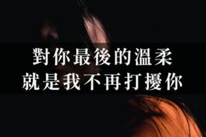 對你最後的溫柔，就是我不再打擾你