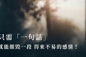 只需「一句話」，就能摧毀一段得來不易的感情！