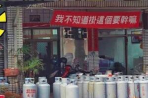 台灣「超胡鬧紅布條」紅到國外！　瓦斯行老闆「我不知道掛這要幹嘛」隔壁神回網笑翻：超幽默