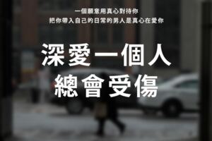深愛一個人，總會受傷！遇到一個真心的人不容易！